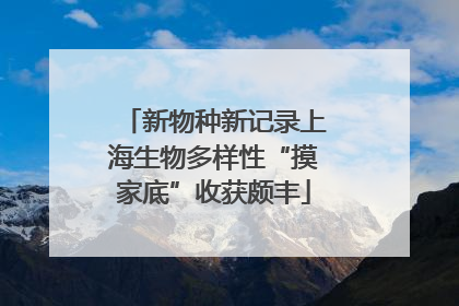 新物种新记录上海生物多样性“摸家底”收获颇丰