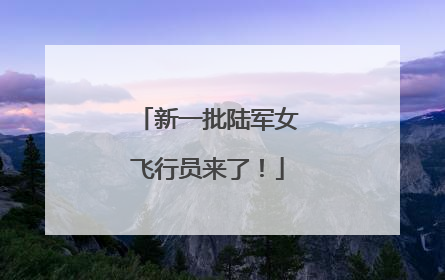 新一批陆军女飞行员来了！