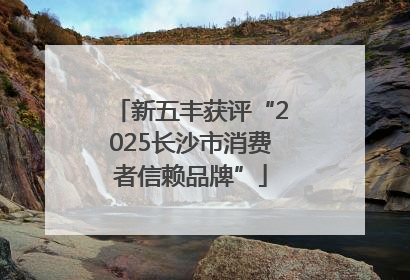 新五丰获评“2025长沙市消费者信赖品牌”