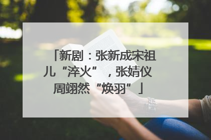 新剧：张新成宋祖儿“淬火”，张婧仪周翊然“焕羽”