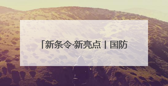 新条令·新亮点丨国防科技大学某学院营区管理有了“电子哨兵”