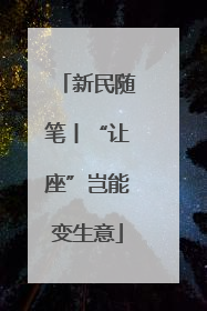 新民随笔丨“让座”岂能变生意
