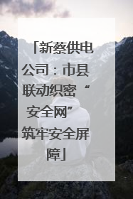 新蔡供电公司：市县联动织密“安全网” 筑牢安全屏障