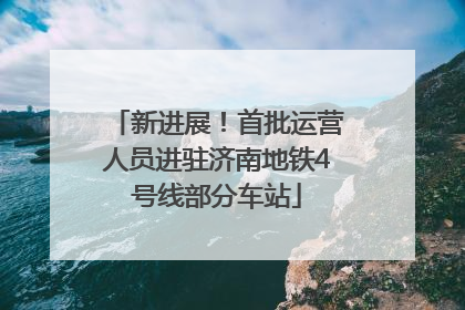 新进展！首批运营人员进驻济南地铁4号线部分车站