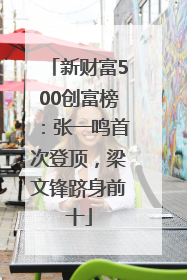 新财富500创富榜：张一鸣首次登顶，梁文锋跻身前十