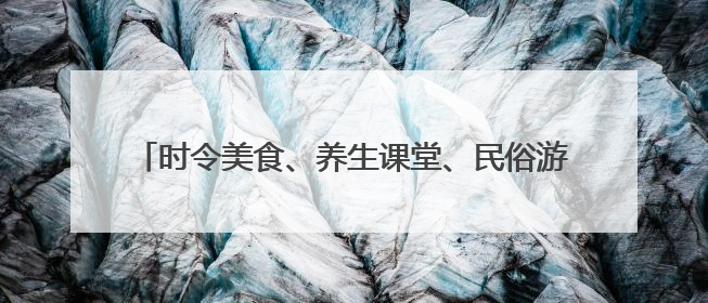 时令美食、养生课堂、民俗游戏、互动演出，“蔚冉生长月亮湾花市端午集”等你来打卡