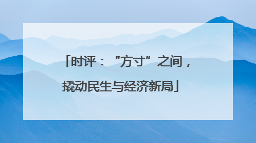 时评：“方寸”之间，撬动民生与经济新局