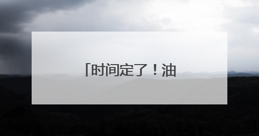时间定了！油价即将调整