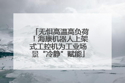 无惧高温高负荷！海康机器人上架式工控机为工业场景“冷静”赋能