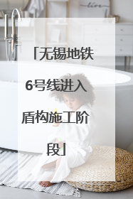 无锡地铁6号线进入盾构施工阶段