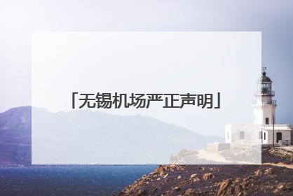 无锡机场严正声明