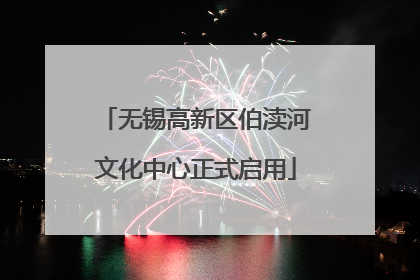 无锡高新区伯渎河文化中心正式启用