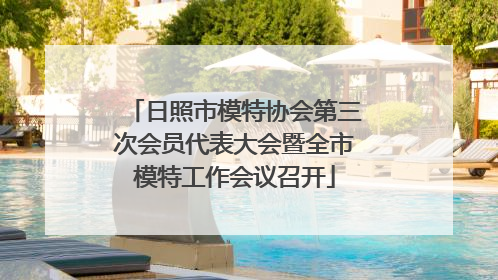 日照市模特协会第三次会员代表大会暨全市模特工作会议召开
