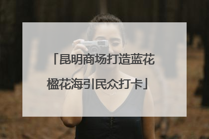 昆明商场打造蓝花楹花海引民众打卡