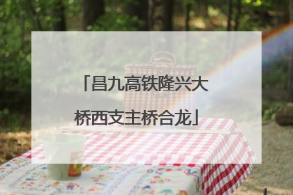 昌九高铁隆兴大桥西支主桥合龙