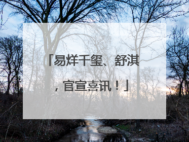 易烊千玺、舒淇，官宣喜讯！