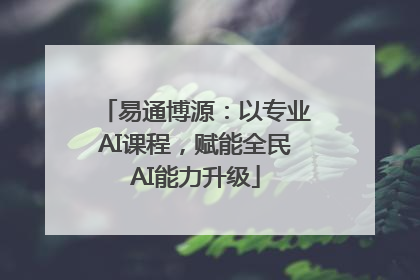 易通博源：以专业AI课程，赋能全民AI能力升级