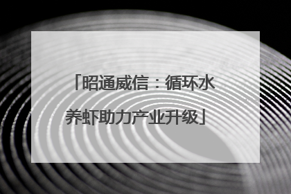 昭通威信：循环水养虾助力产业升级