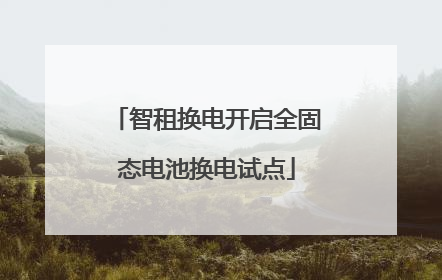 智租换电开启全固态电池换电试点