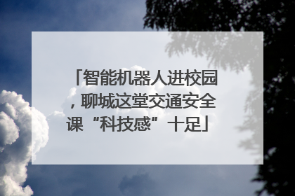 智能机器人进校园，聊城这堂交通安全课“科技感”十足
