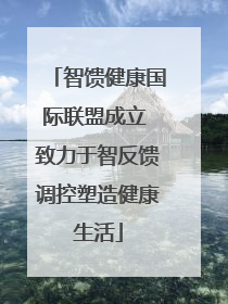 智馈健康国际联盟成立 致力于智反馈调控塑造健康生活
