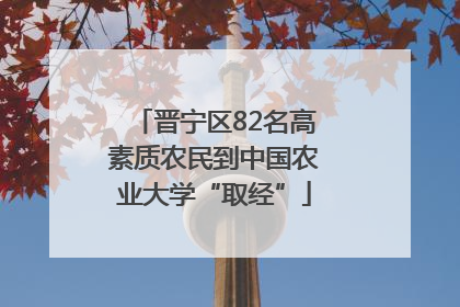 晋宁区82名高素质农民到中国农业大学“取经”