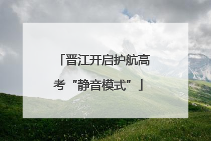晋江开启护航高考“静音模式”