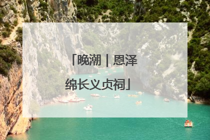 晚潮｜恩泽绵长义贞祠
