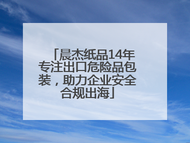 晨杰纸品14年专注出口危险品包装，助力企业安全合规出海
