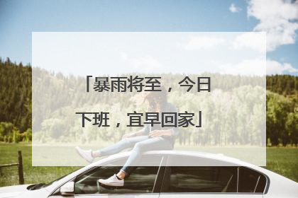 暴雨将至，今日下班，宜早回家