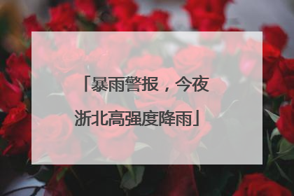 暴雨警报，今夜浙北高强度降雨