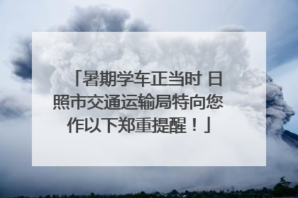 暑期学车正当时 日照市交通运输局特向您作以下郑重提醒！