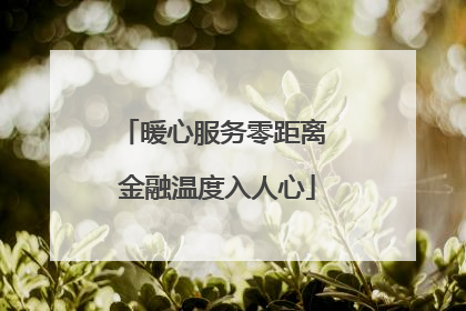 暖心服务零距离 金融温度入人心