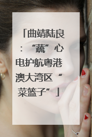 曲靖陆良：“蔬”心电护航粤港澳大湾区“菜篮子”