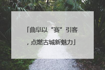 曲阜以“赛”引客，点燃古城新魅力