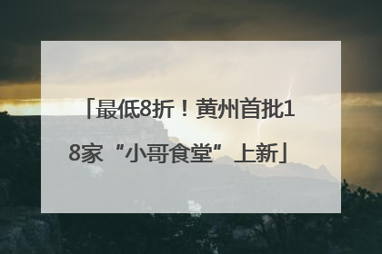 最低8折！黄州首批18家“小哥食堂”上新