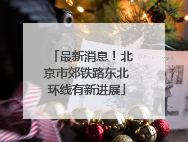 最新消息！北京市郊铁路东北环线有新进展