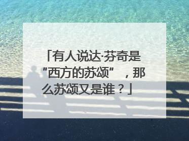 有人说达·芬奇是“西方的苏颂”，那么苏颂又是谁？