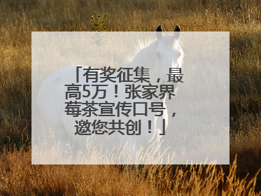 有奖征集，最高5万！张家界莓茶宣传口号，邀您共创！