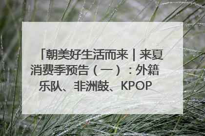 朝美好生活而来｜来夏消费季预告（一）：外籍乐队、非洲鼓、KPOP舞团、居民开放麦……这也太show了