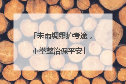 未雨绸缪护考途，重拳整治保平安