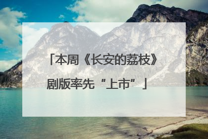 本周《长安的荔枝》剧版率先“上市”