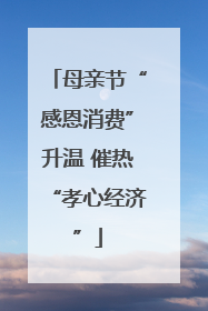 母亲节“感恩消费”升温 催热“孝心经济”