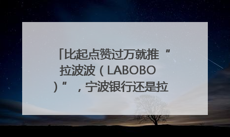 比起点赞过万就推“拉波波（LABOBO）”，宁波银行还是拉业绩吧｜财经辣评