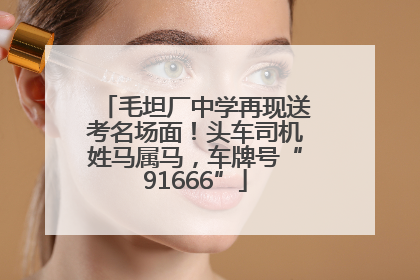 毛坦厂中学再现送考名场面！头车司机姓马属马，车牌号“91666”