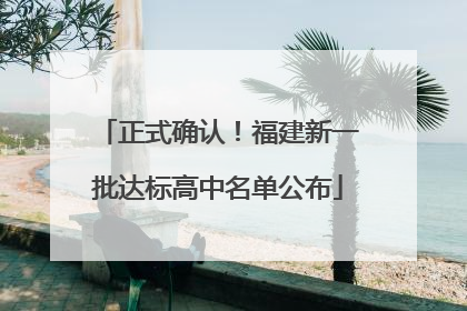 正式确认！福建新一批达标高中名单公布