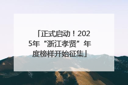 正式启动！2025年“浙江孝贤”年度榜样开始征集
