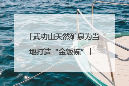 武功山天然矿泉为当地打造“金饭碗”