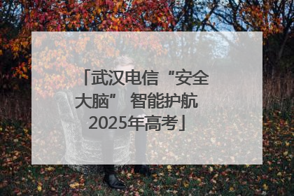 武汉电信“安全大脑” 智能护航2025年高考