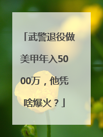 武警退役做美甲年入5000万，他凭啥爆火？